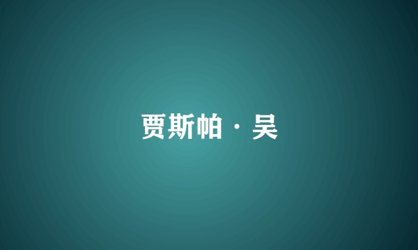 贾斯帕·吴
