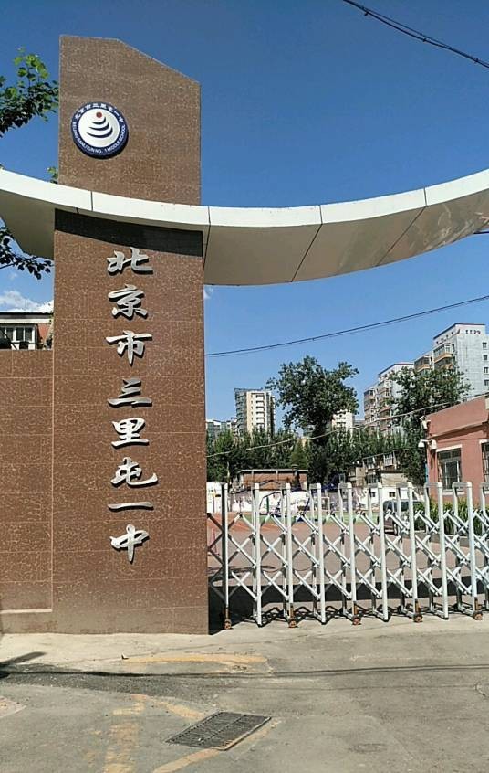 北京市三里屯一中(幸福村校区)