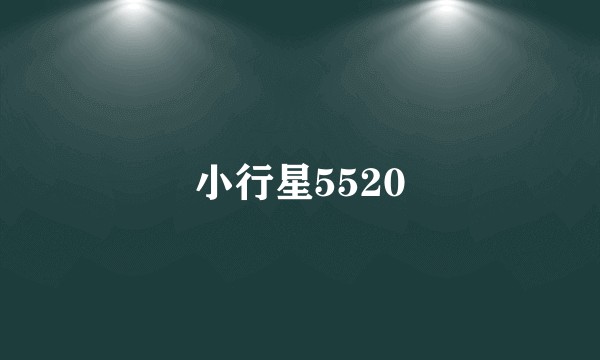小行星5520