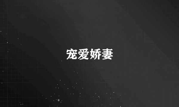 宠爱娇妻