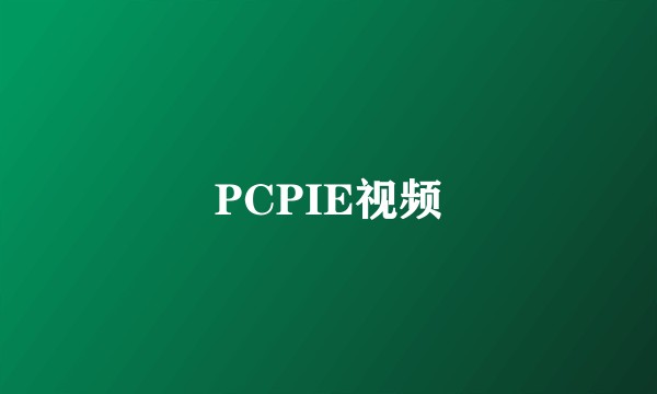 PCPIE视频