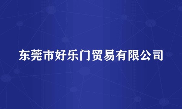 东莞市好乐门贸易有限公司