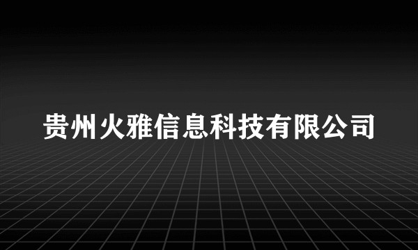 贵州火雅信息科技有限公司