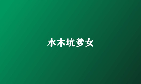水木坑爹女