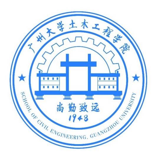 广州大学土木工程学院