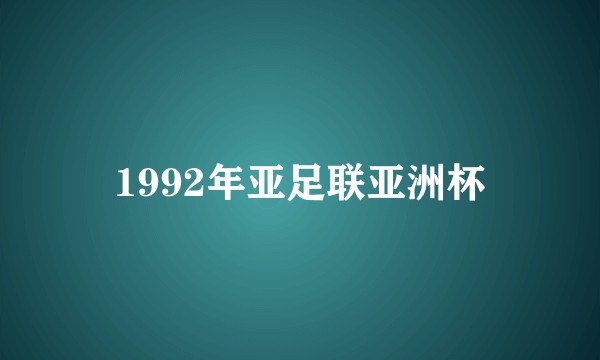 1992年亚足联亚洲杯