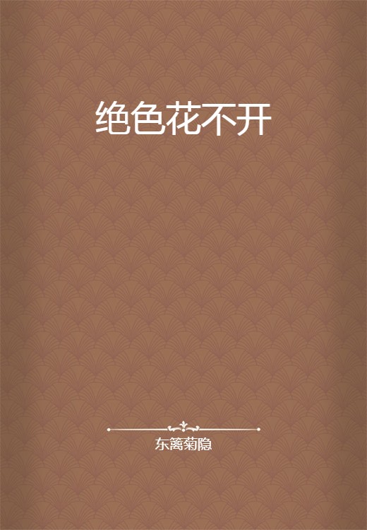 绝色花不开