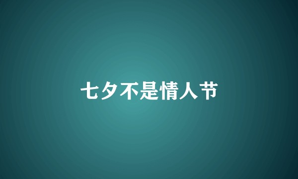 七夕不是情人节