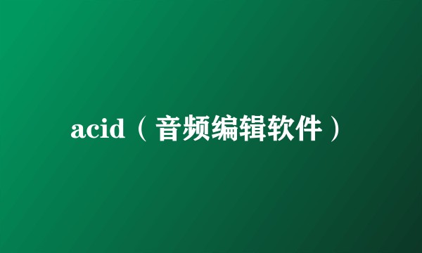 acid（音频编辑软件）