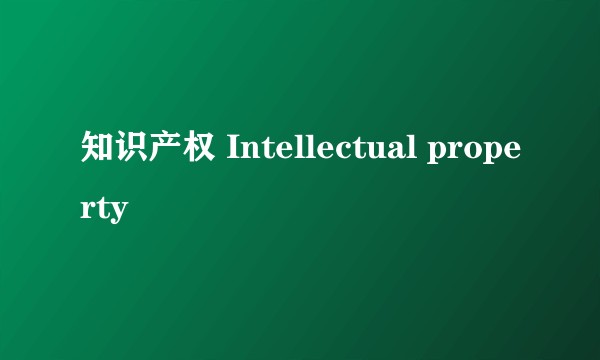知识产权 Intellectual property