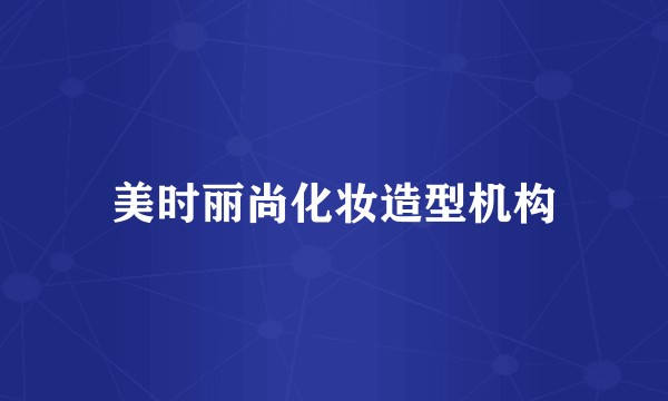 美时丽尚化妆造型机构