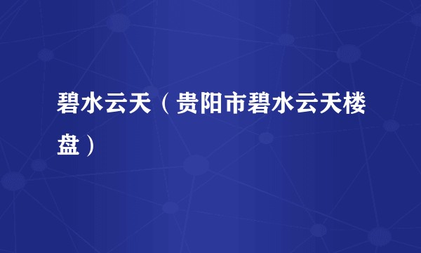 碧水云天（贵阳市碧水云天楼盘）