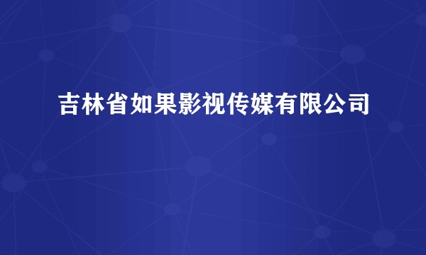 吉林省如果影视传媒有限公司