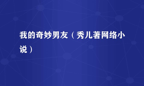 我的奇妙男友（秀儿著网络小说）