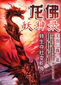 转生夺舍变蛇身：龙佛妖神录