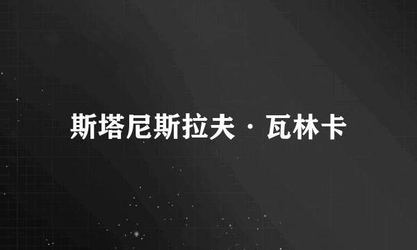 斯塔尼斯拉夫·瓦林卡