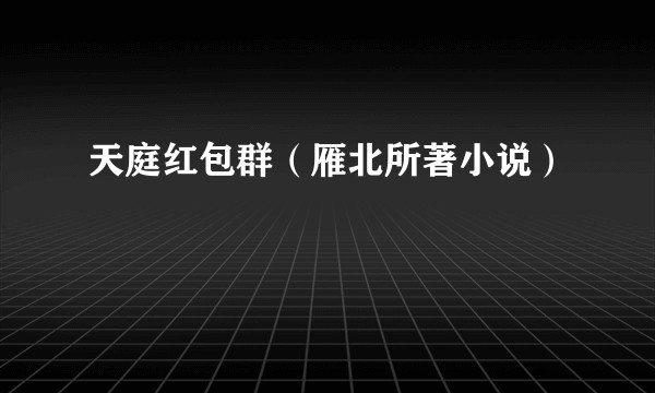 天庭红包群(雁北所著小说)