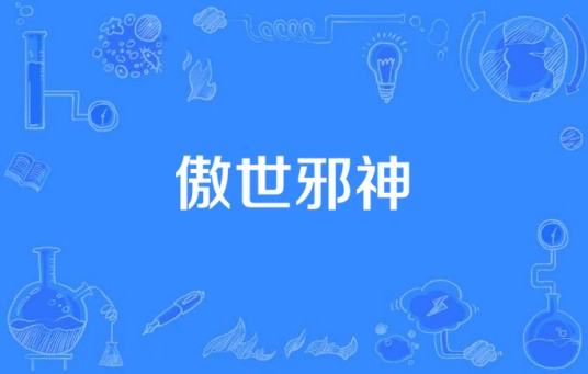 傲世邪神（小醉寒所著小说）
