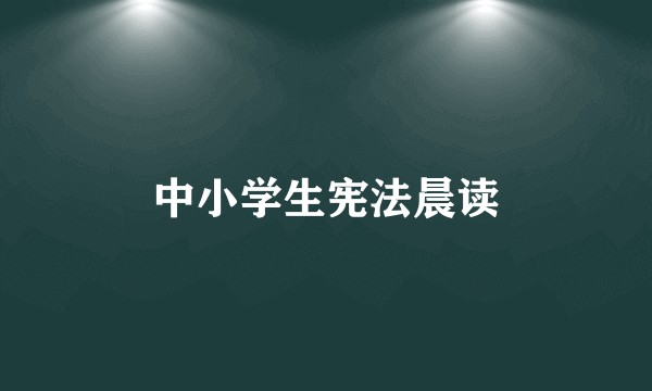 中小学生宪法晨读