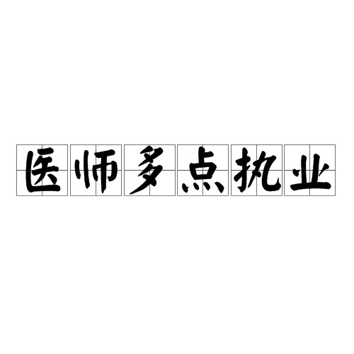 医师多点执业