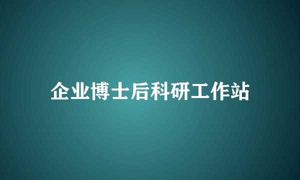 企业博士后科研工作站