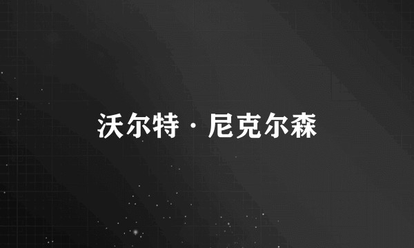 沃尔特·尼克尔森