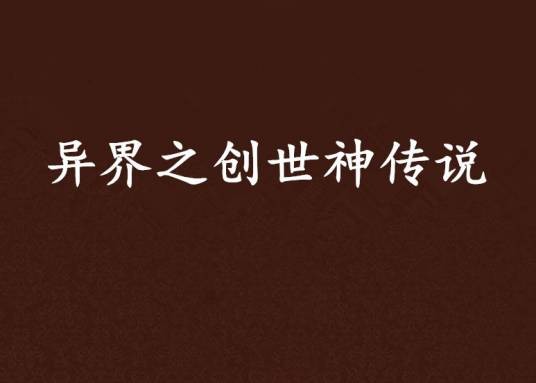异界之创世神传说