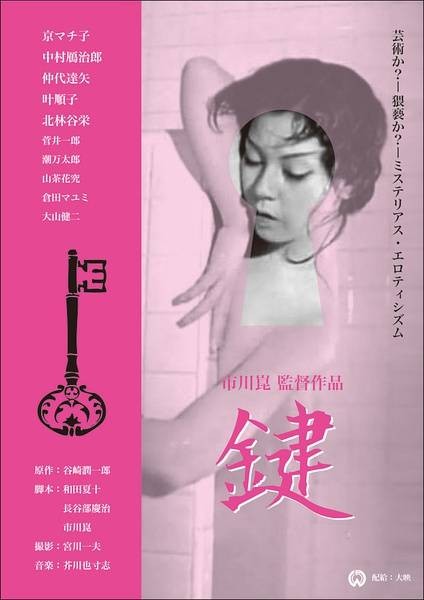 键（1959年市川昆执导日本电影）