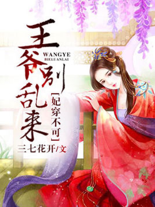 妃穿不可:王爷别乱来