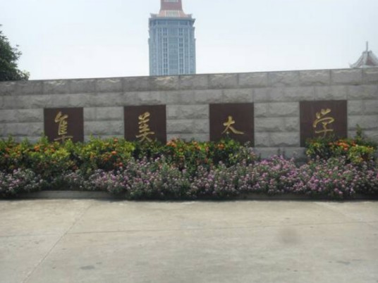 集美大学海洋信息工程学院