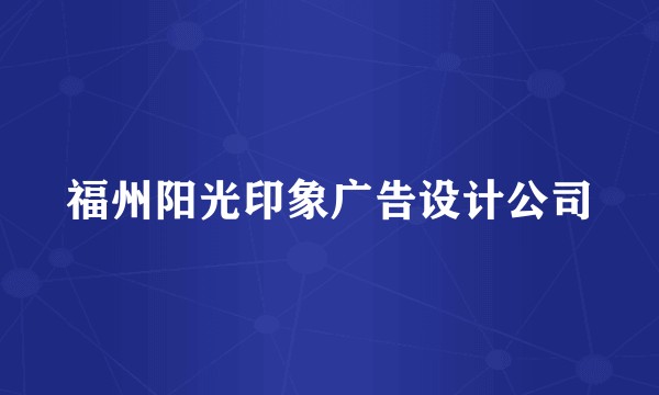 福州阳光印象广告设计公司