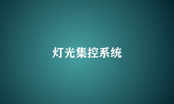 灯光集控系统