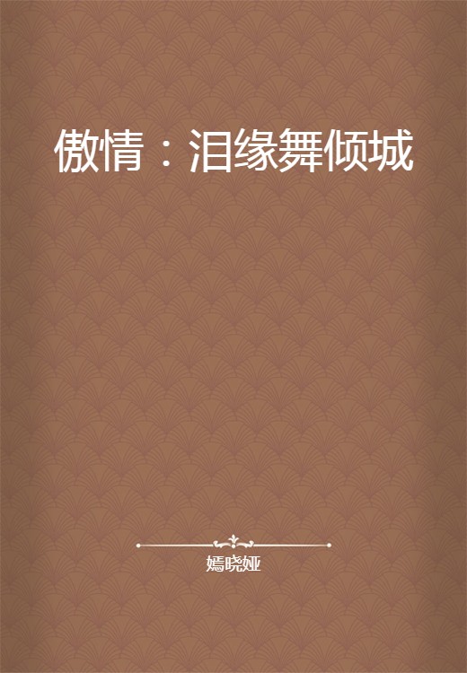 傲情：泪缘舞倾城