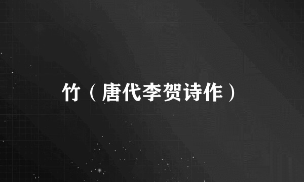 竹（唐代李贺诗作）