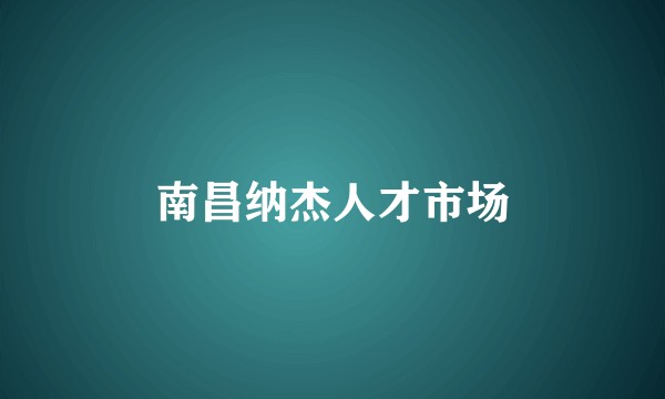 南昌纳杰人才市场