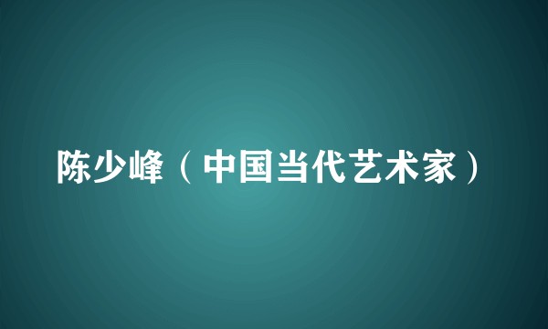 陈少峰（中国当代艺术家）