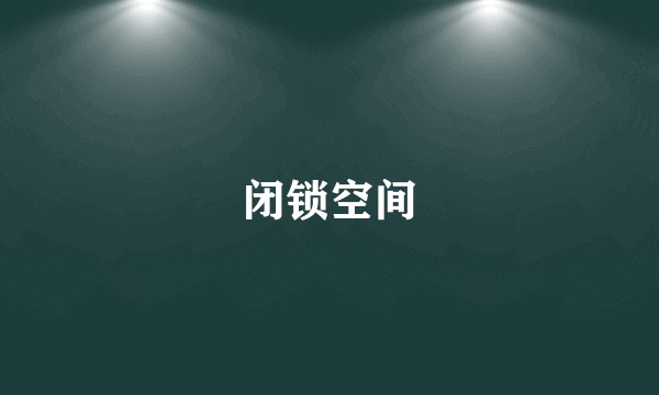 闭锁空间