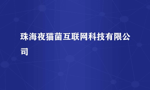 珠海夜猫菌互联网科技有限公司