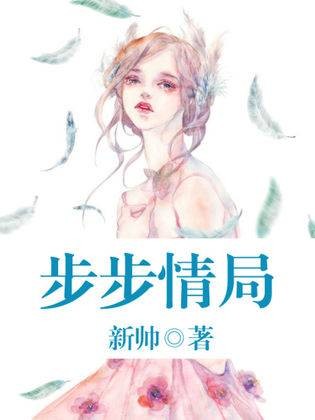 步步情局