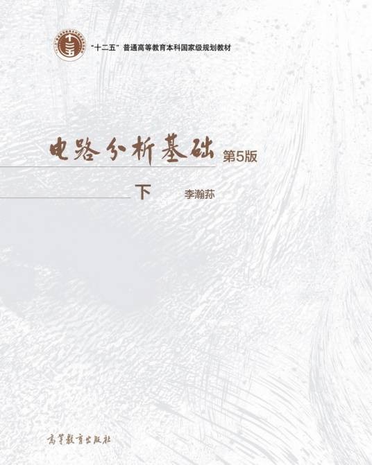 电路分析基础（第5版下册）