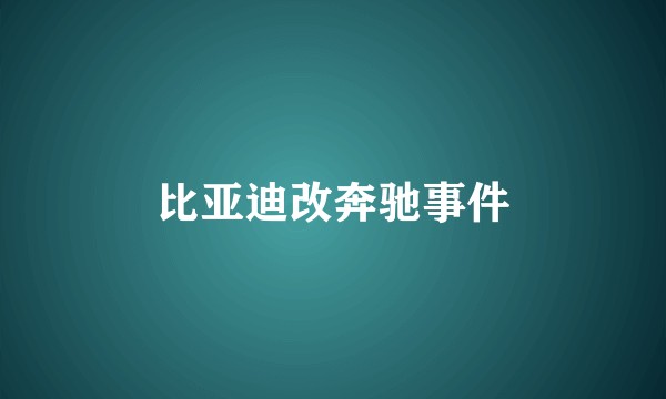 比亚迪改奔驰事件