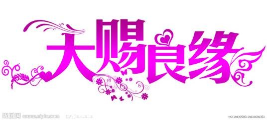 天赐良缘（1947年吴回执导电影）
