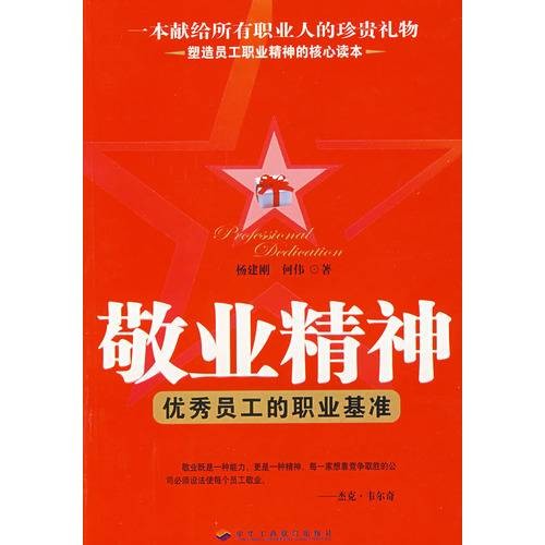 敬业精神：优秀员工的职业基准