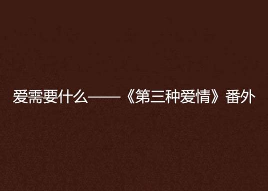 爱需要什么——《第三种爱情》番外