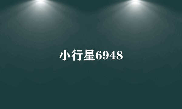 小行星6948