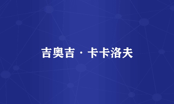 吉奥吉·卡卡洛夫