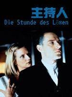 主持人（1999年德国电影）