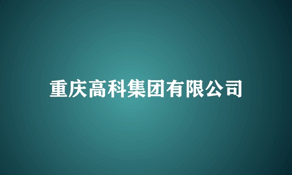 重庆高科集团有限公司