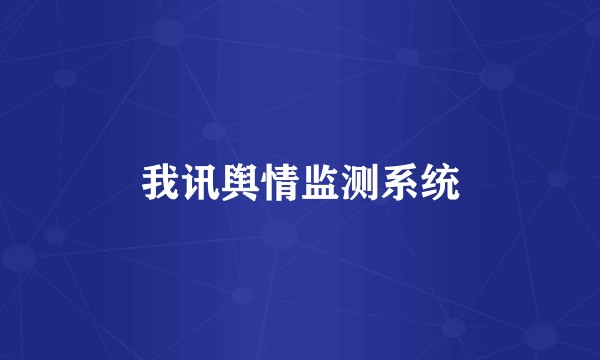 我讯舆情监测系统
