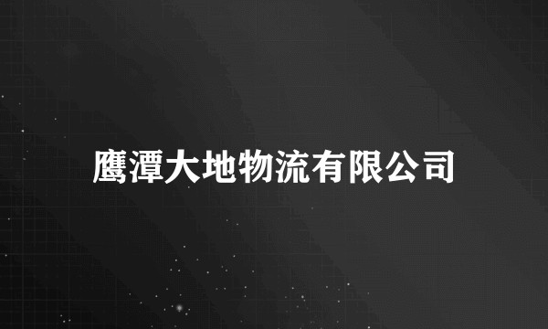 鹰潭大地物流有限公司